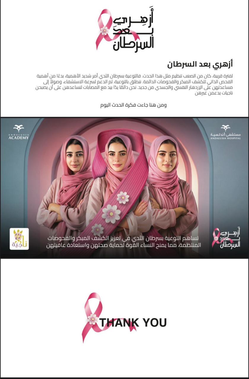الملصق الرسمي للفعالية: نبذة عن فكرة الحدث بشعارات أكاديمية أندلسية ومستشفى أندلسية وناجية.
