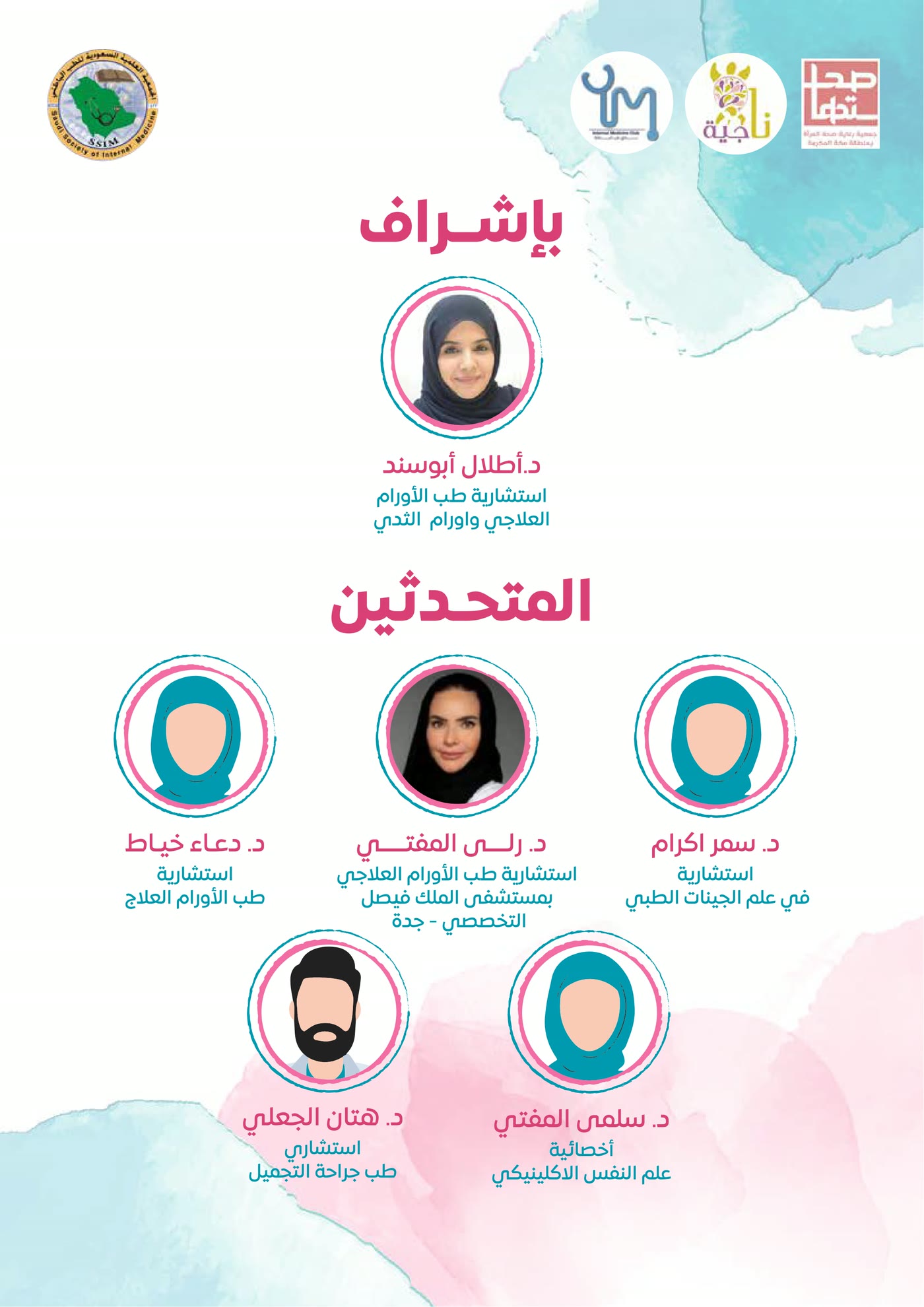 الإشراف والمتحدثات.