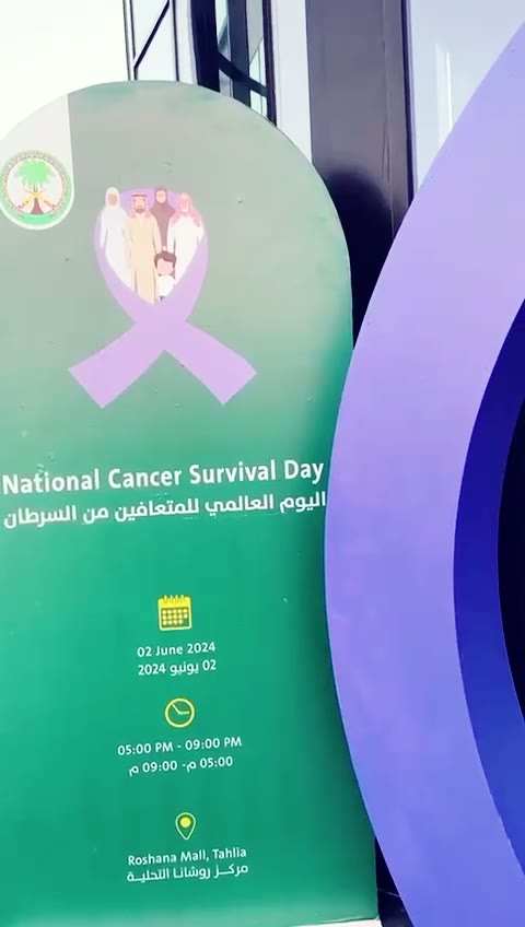 لافتة الفعالية: اليوم العالمي للمتعافين من السرطان، ٢ يونيو ٢٠٢٤، مركز روشانا التحلية.